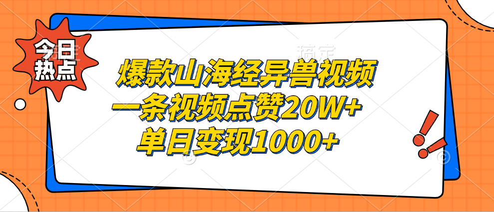 爆款山海经异兽视频，一条视频点赞20W+，单日变现1000+_思维有课