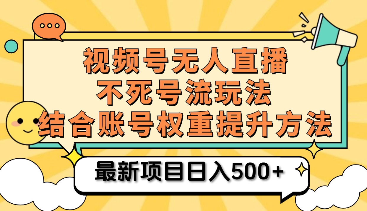 视频号无人直播不死号流玩法8.0，挂机直播不违规，单机日入500+_思维有课