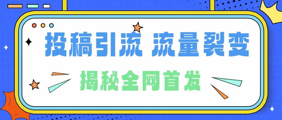 所有导师都在和你说的独家裂变引流到底是什么首次揭秘全网首发，24年最强引流，什么是投稿引流裂变流量，保姆及揭秘_思维有课