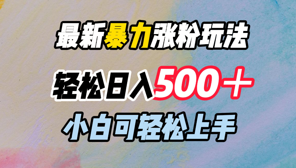 最新暴力涨粉玩法，轻松日入500＋，小白可轻松上手_思维有课