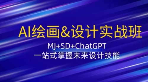 AI绘画&设计实战班：MJ+SD+ChatGPT，一站式掌握未来设计技能_思维有课