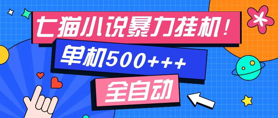 七猫免费小说-单窗口100+-免费知识分享-感兴趣可以测试_思维有课