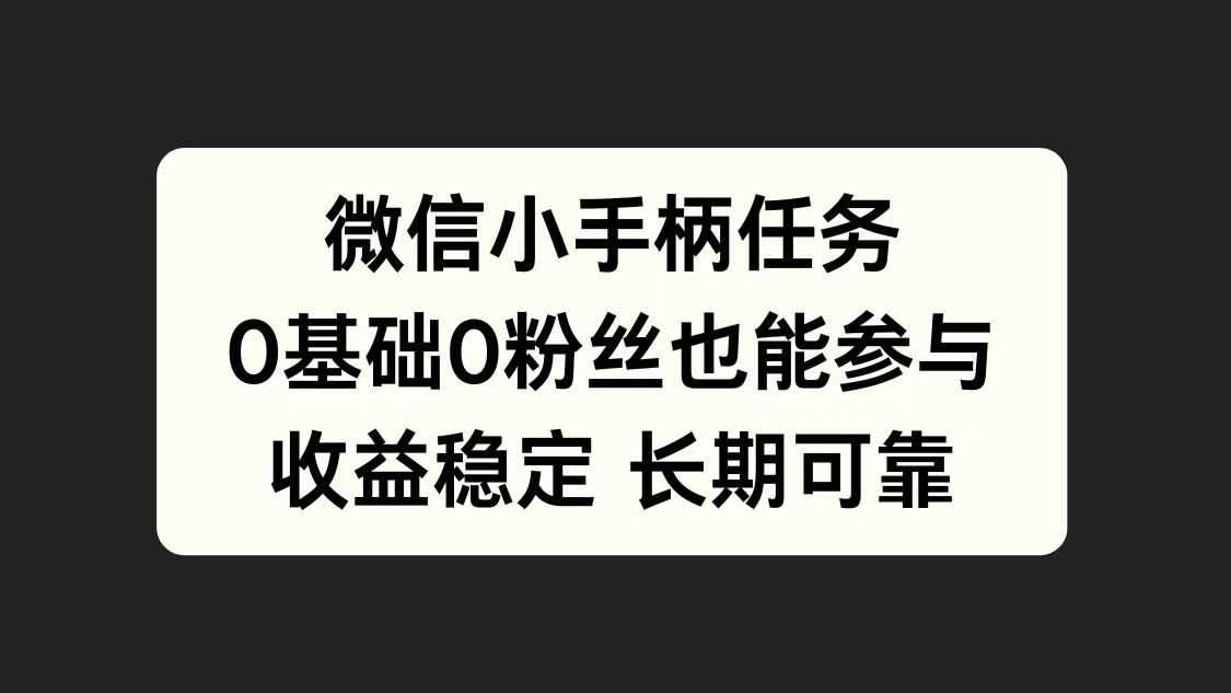 微信小手柄任务，0基础也能参与，收益稳定_思维有课