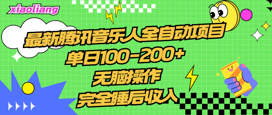 腾讯音乐人全自动项目，单日100-200+，无脑操作，合适小白。_思维有课