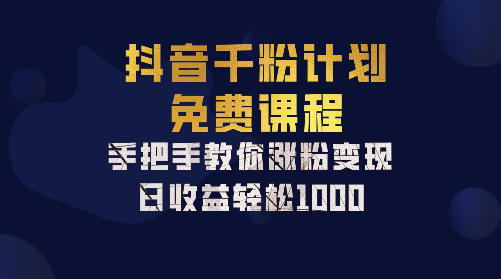 抖音千粉计划，手把手教你，新手也能学会，一部手机矩阵日入1000+，_思维有课