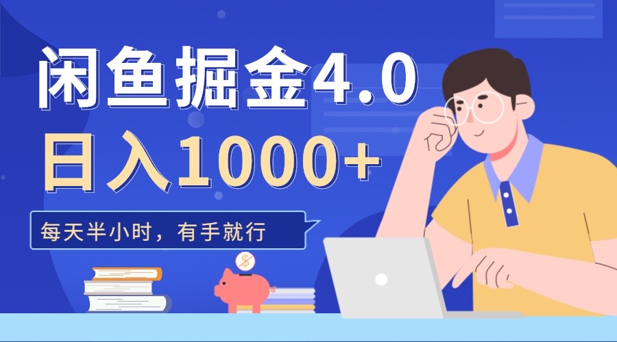 闲鱼掘金4.0，轻松变现，小白也能日入500+_思维有课