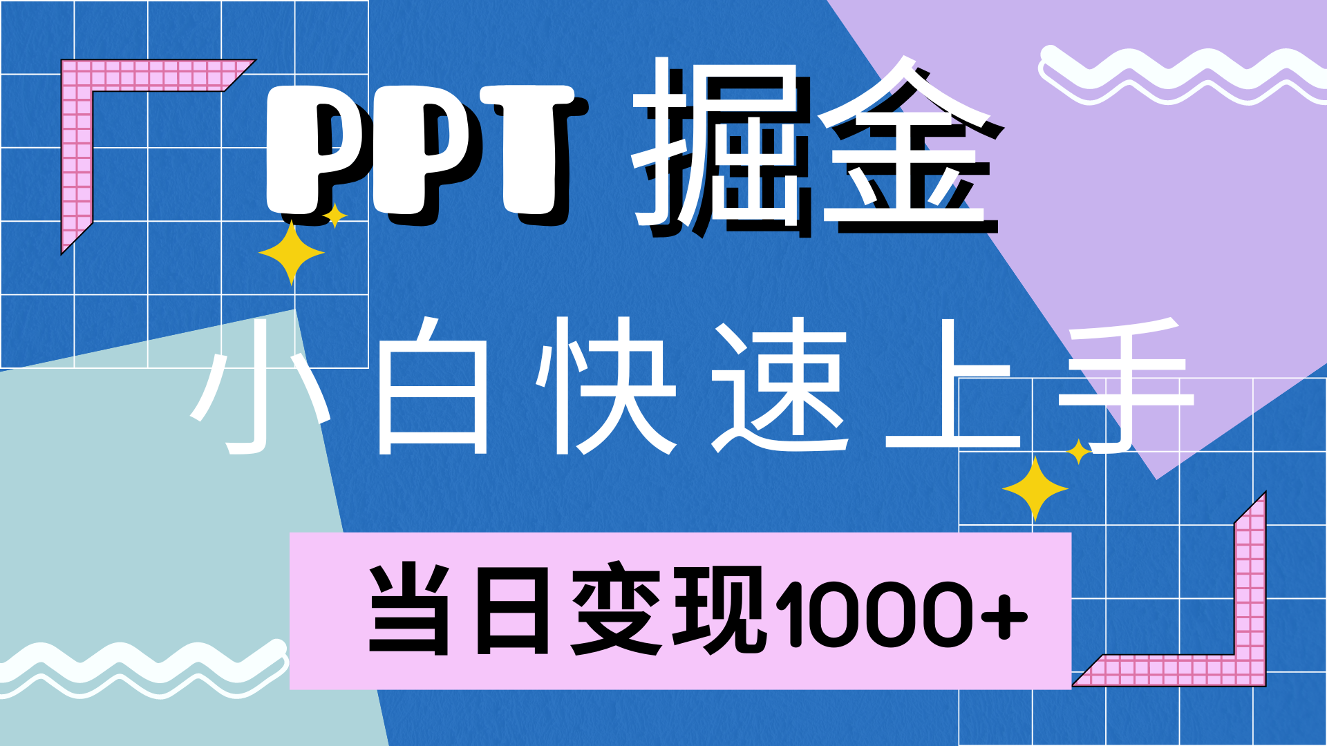 快速上手，小红书简单售卖PPT，当日变现1000+，就靠它_思维有课