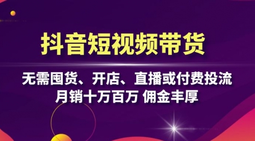 抖音短视频带货：无需囤货、开店、直播或付费投流，月销十万百万 佣金丰厚_思维有课