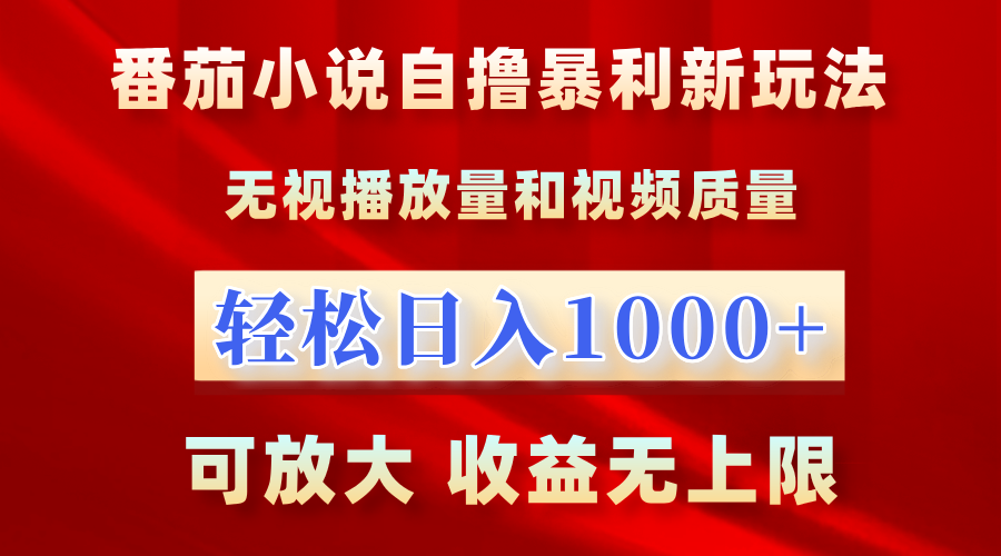 番茄小说自撸暴利新玩法！无视播放量，轻松日入1000+，可放大，收益无上限！_思维有课