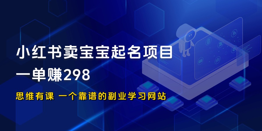 小红书卖宝宝起名项目，一单赚298_思维有课