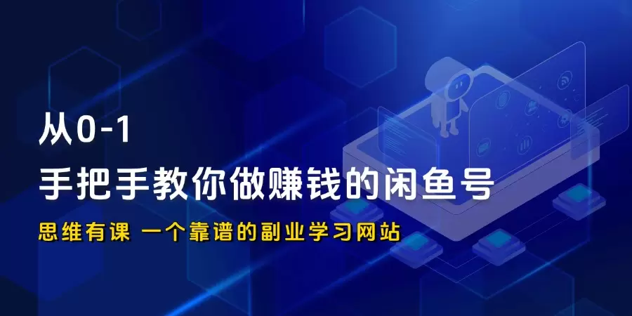 从0-1，手把手教你做赚钱的闲鱼号_思维有课