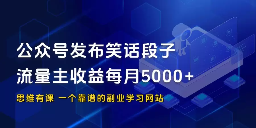 公众号发布笑话段子，挣公众号流量主收益，每月5000+_思维有课