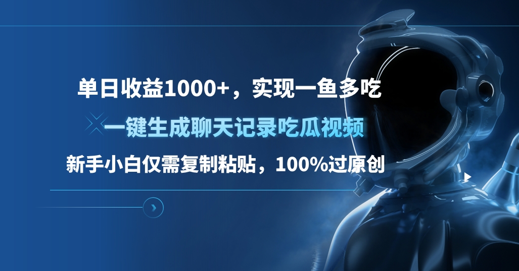 单日收益1000+，一键生成聊天记录吃瓜视频，新手小白仅需复制粘贴，100%过原创，实现一鱼多吃_思维有课