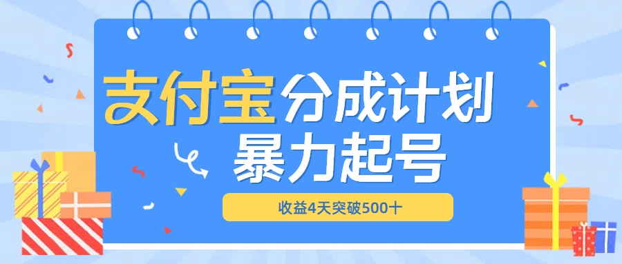 最新11月支付宝分成”暴力起号“搬运玩法_思维有课