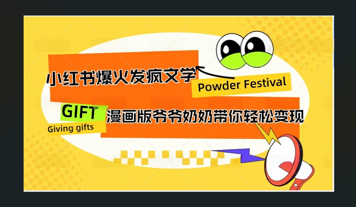 小红书发疯文学爆火的卡通版爷爷奶奶带你变现10W+_思维有课