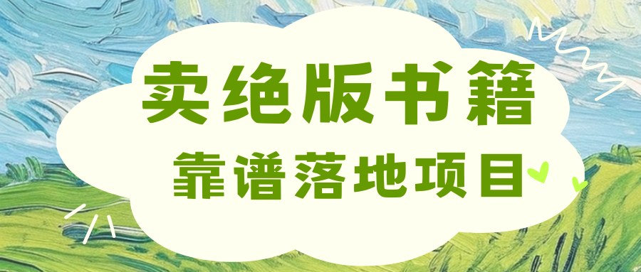 靠卖绝版书电子版赚米，日入2000+_思维有课