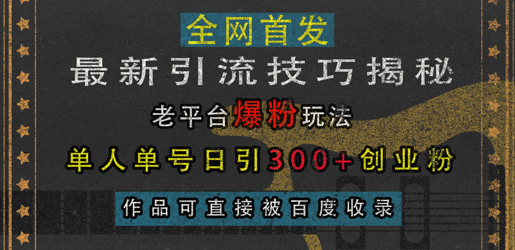 最新引流技巧揭秘，老平台爆粉玩法，单人单号日引300+创业粉，作品可直接被百度收录_思维有课