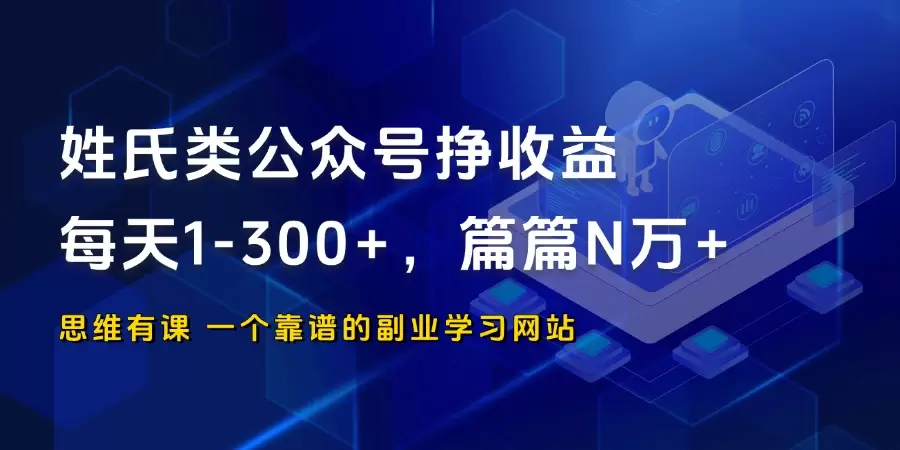 姓氏类公众号挣收益，每天1-300+，篇篇N万+_思维有课