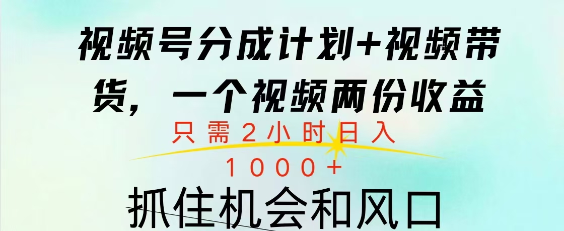 视频号橱窗带货， 10分钟一个视频， 2份收益，日入1000+_思维有课