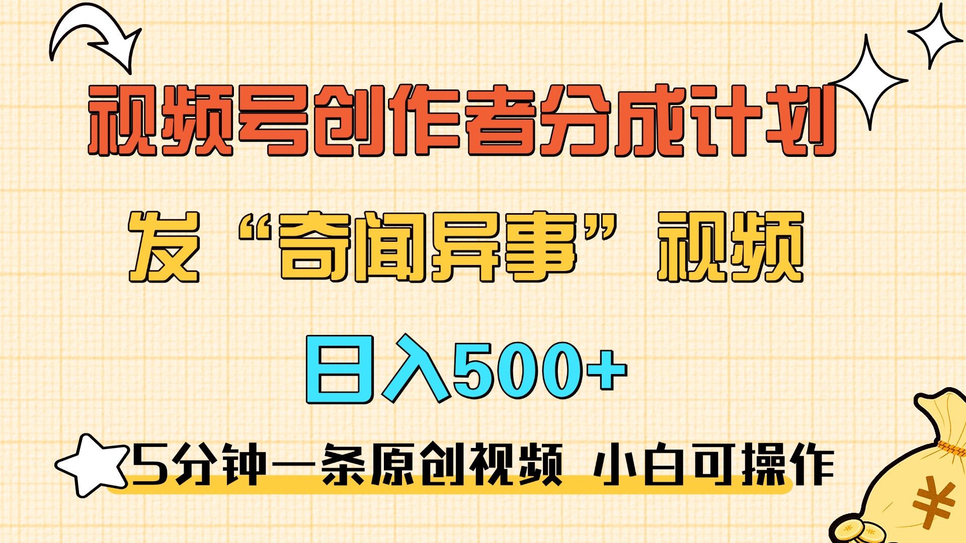 5分钟一条原创奇闻异事视频 撸视频号分成，小白也能日入500+_思维有课