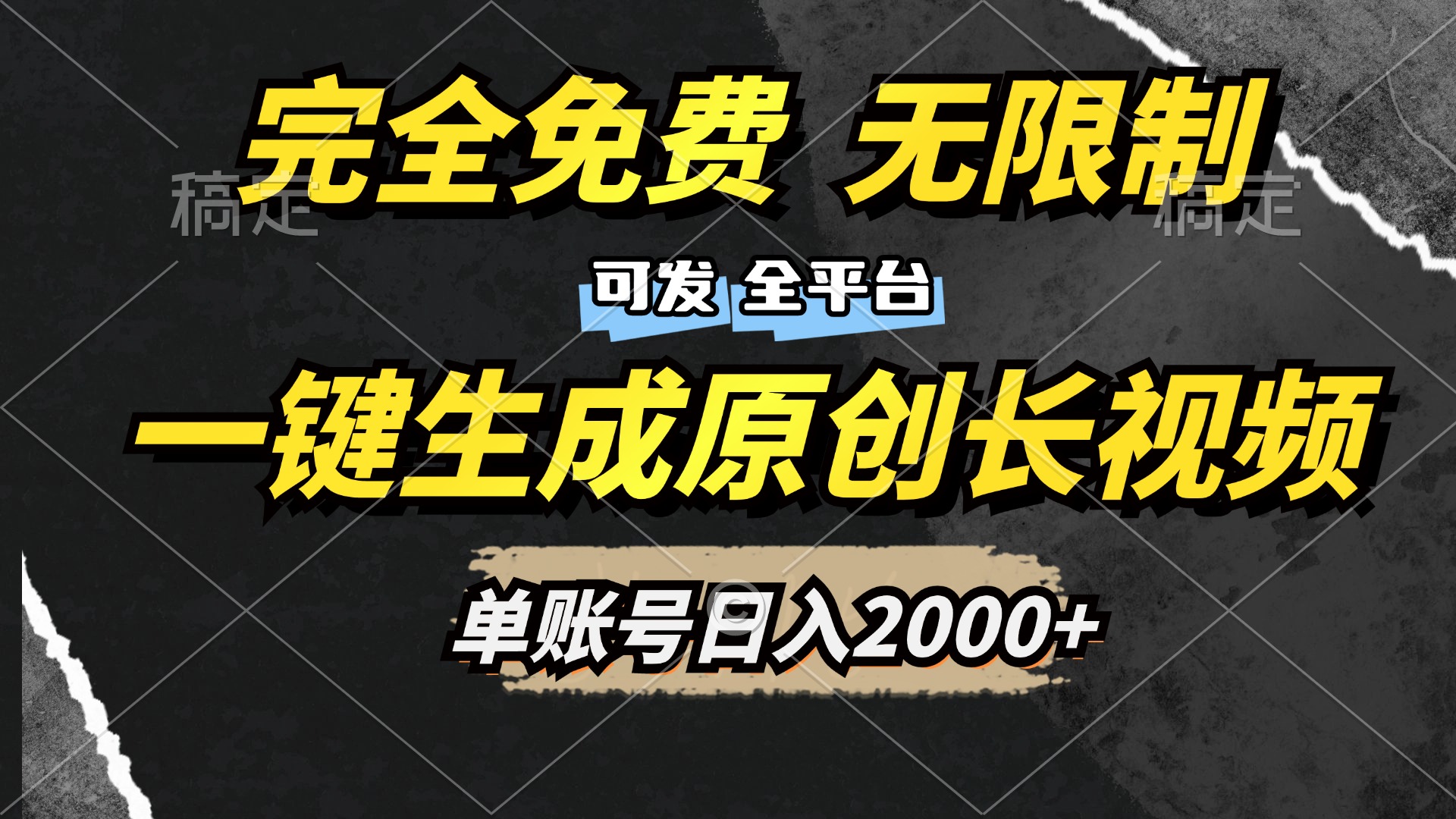 一键生成原创长视频，免费无限制，可发全平台，单账号日入2000+_网创工坊