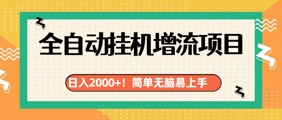 有电脑或者手机就行，全自动挂机风口项目_思维有课