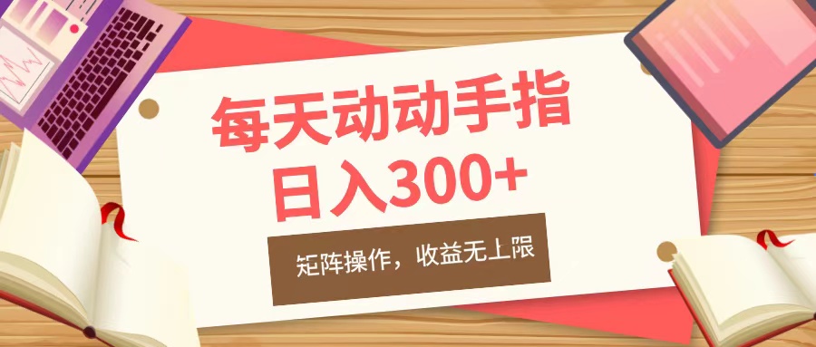 每天动动手指头，日入300+，批量操作，收益无上限_网创工坊