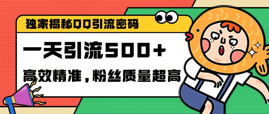 独家解密QQ里的引流密码，高效精准，实测单日加500+创业粉_思维有课