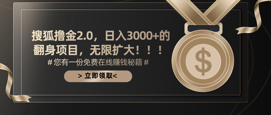 搜狐撸金2.0，日入3000+，可无限扩大的翻身项目。_网创工坊