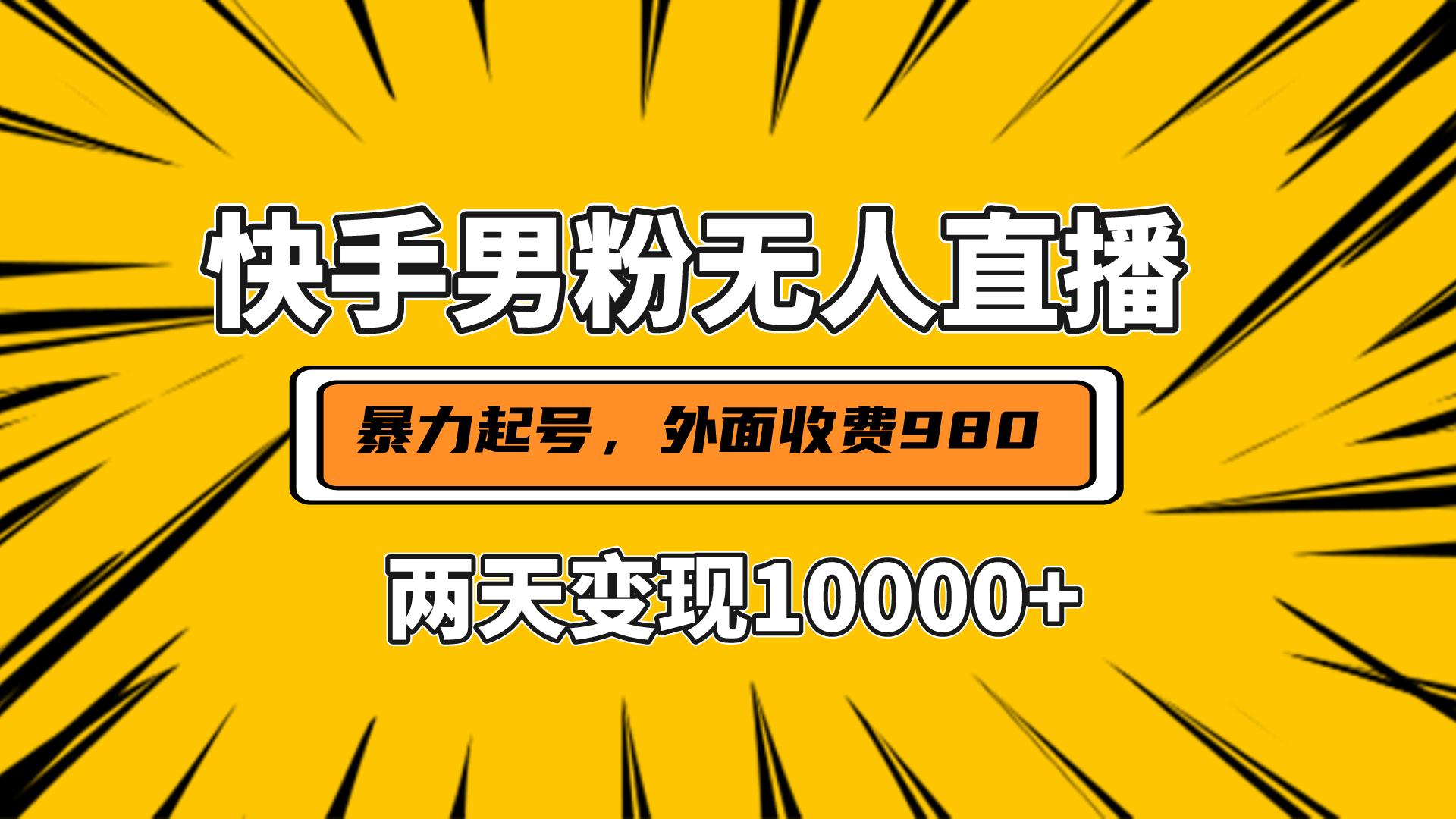 直播挂着两天躺赚1w+，小白也能轻松上手，外面收费980的项目_思维有课