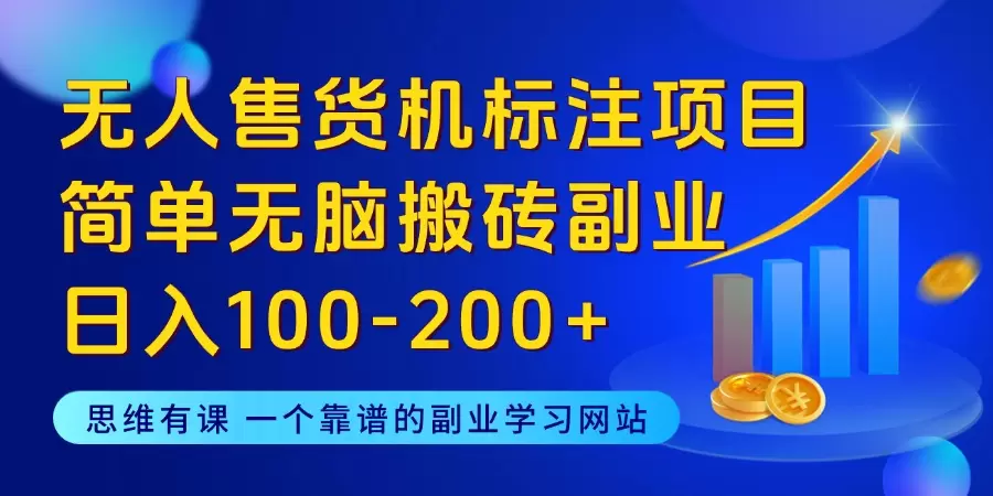 无人售货机标注项目，简单无脑搬砖副业，日入100-200+（Y014）_思维有课