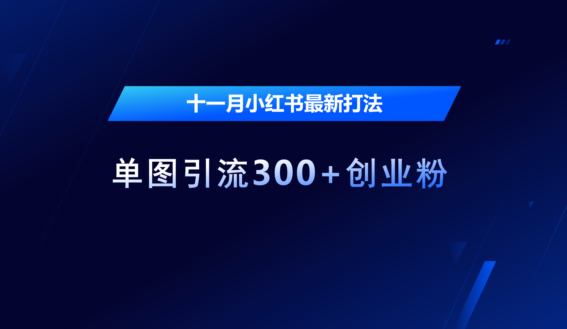 十一月，小红书最新打法，单图引流300+创业粉_思维有课