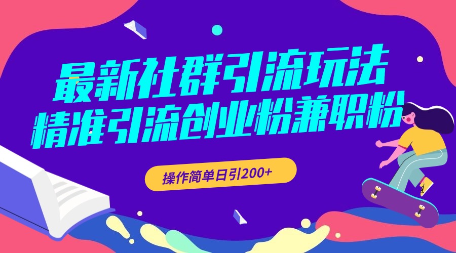 最新社群引流玩法，精准引流创业粉兼职粉，操作简单日引200+_思维有课