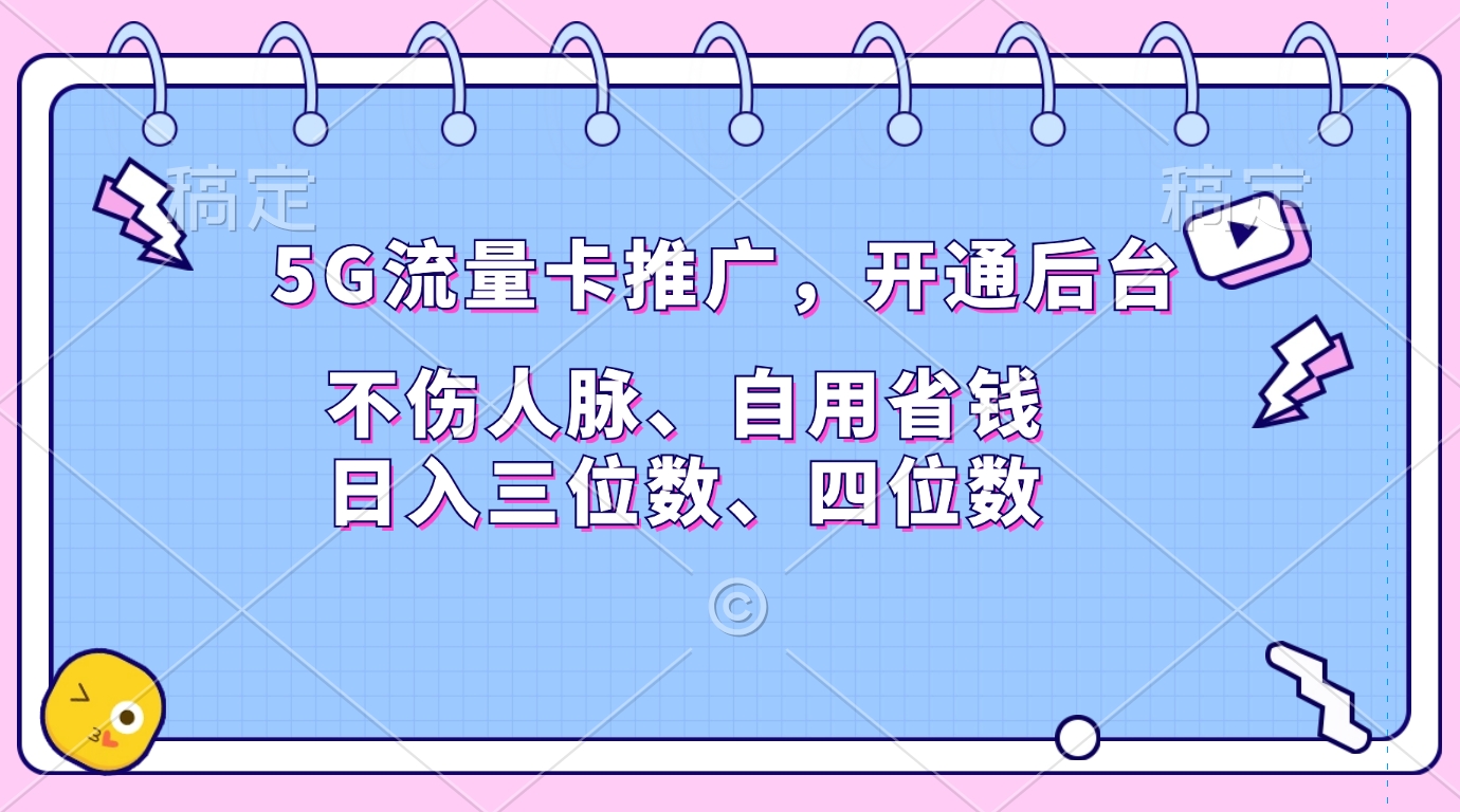 5G流量卡推广，开通后台，不伤人脉、自用省钱，日入三位数、四位数_网创工坊