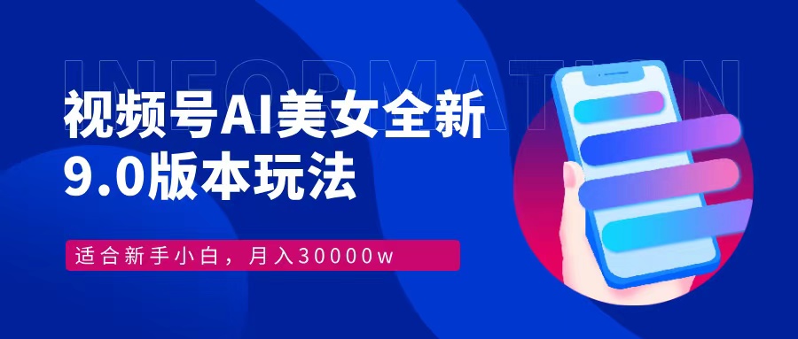 视频号AI美女全新玩法9.0 小白轻松上手 月入30000＋_网创工坊