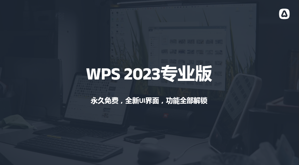 【办公利器】WPS2023专业版，永久免费，全新UI界面，功能全部解锁_思维有课