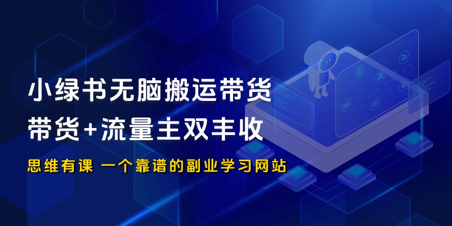 小绿书无脑搬运带货，带货+流量主双丰收_思维有课