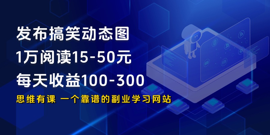 发布搞笑动态图，1万阅读15-50元，每天收益100-300_思维有课