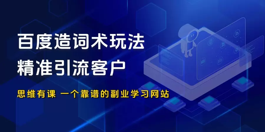 百度造词术玩法  精准引流客户_思维有课