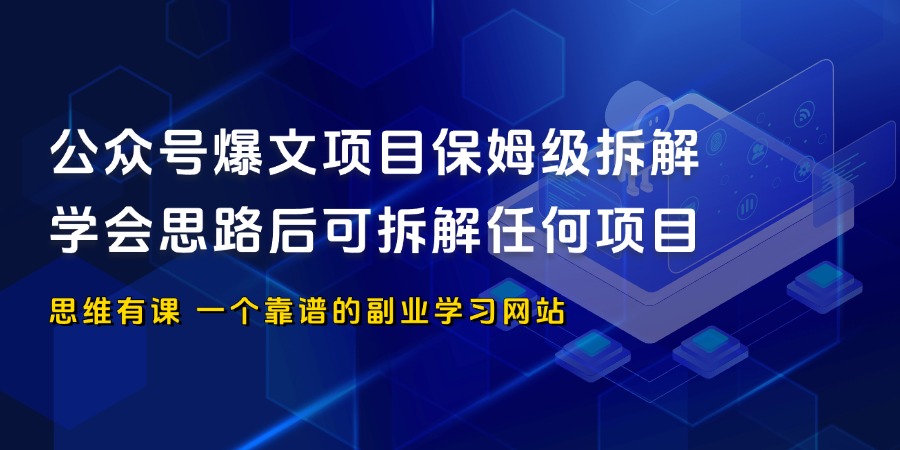 公众号爆文项目保姆级拆解_思维有课