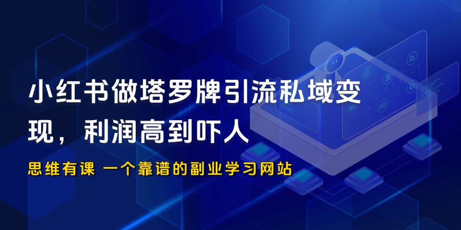 小红书做塔罗牌引流私域变现，利润高到吓人_思维有课