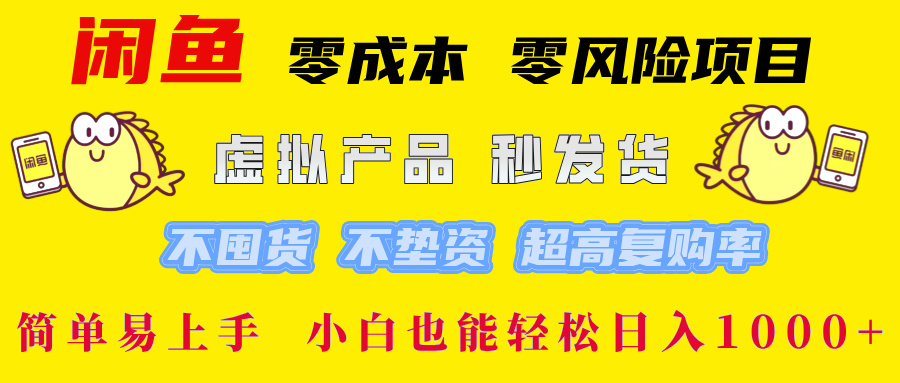 闲鱼 0成本0风险项目 简单易上手 小白也能轻松日入1000+_思维有课