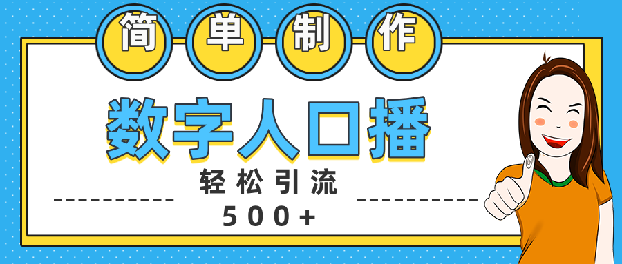 数字人口播日引500+精准创业粉_思维有课