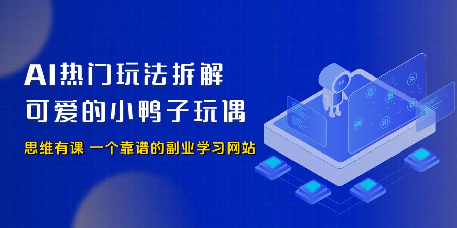 AI热门玩法项目拆解——可爱的小鸭子玩偶_思维有课