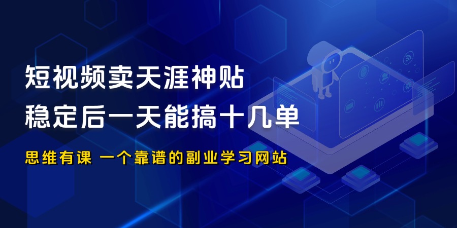 短视频卖天涯神贴，一单29，稳定后一天能搞十几单_思维有课