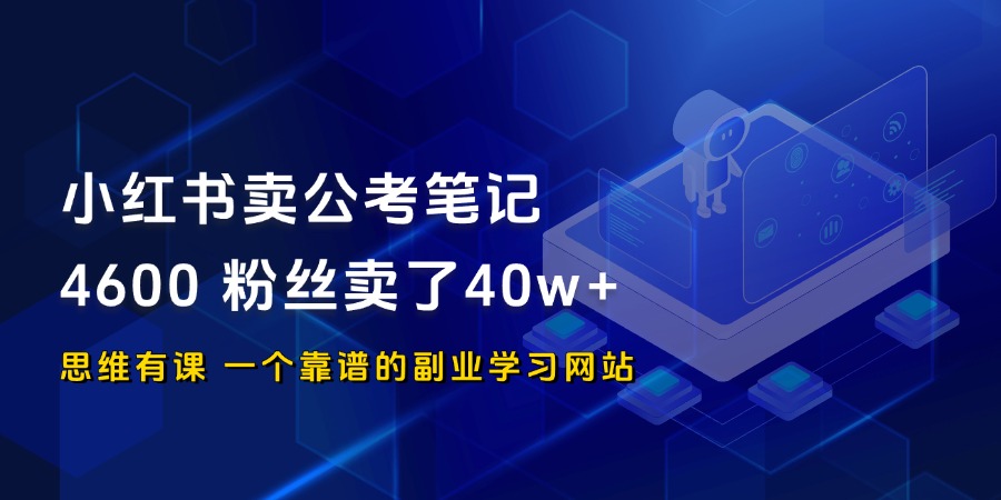 小红书卖公考笔记，4600 粉丝卖了40w+_思维有课