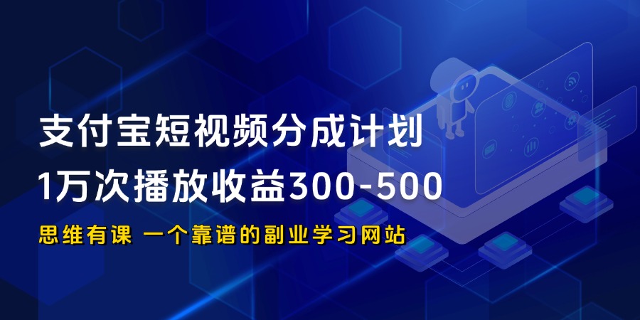 支付宝短视频分成计划 1万次播放收益300-500_思维有课