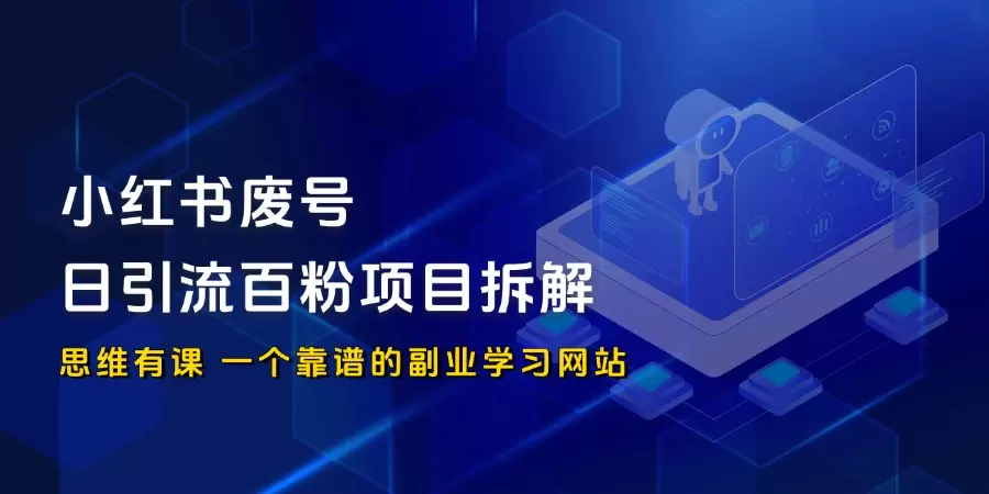 小红书废号，日引流百粉项目详细拆解_思维有课