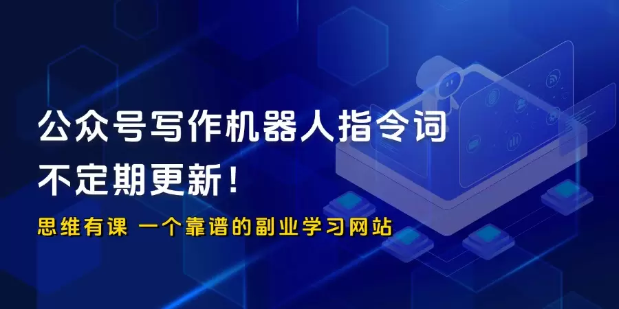 公众号写作机器人指令词，不定期更新！_思维有课