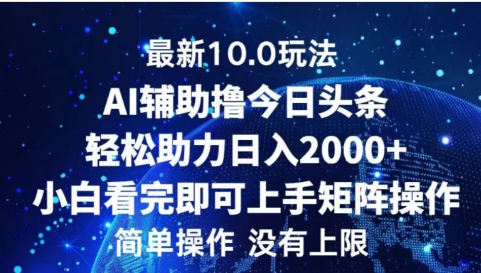 AI辅助撸今日头条，轻松助力日入2000+小白看完即可上手_思维有课